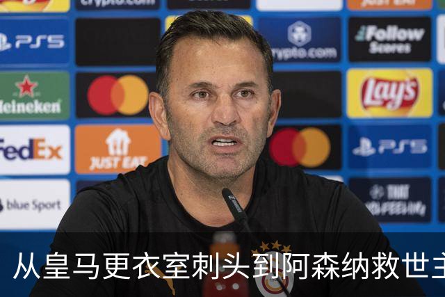 从皇马更衣室刺头到阿森纳救世主，阿尔特塔的PPT比战术板更管用