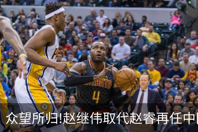 众望所归!赵继伟取代赵睿再任中国男篮队长,率队迎战日本和中国台北